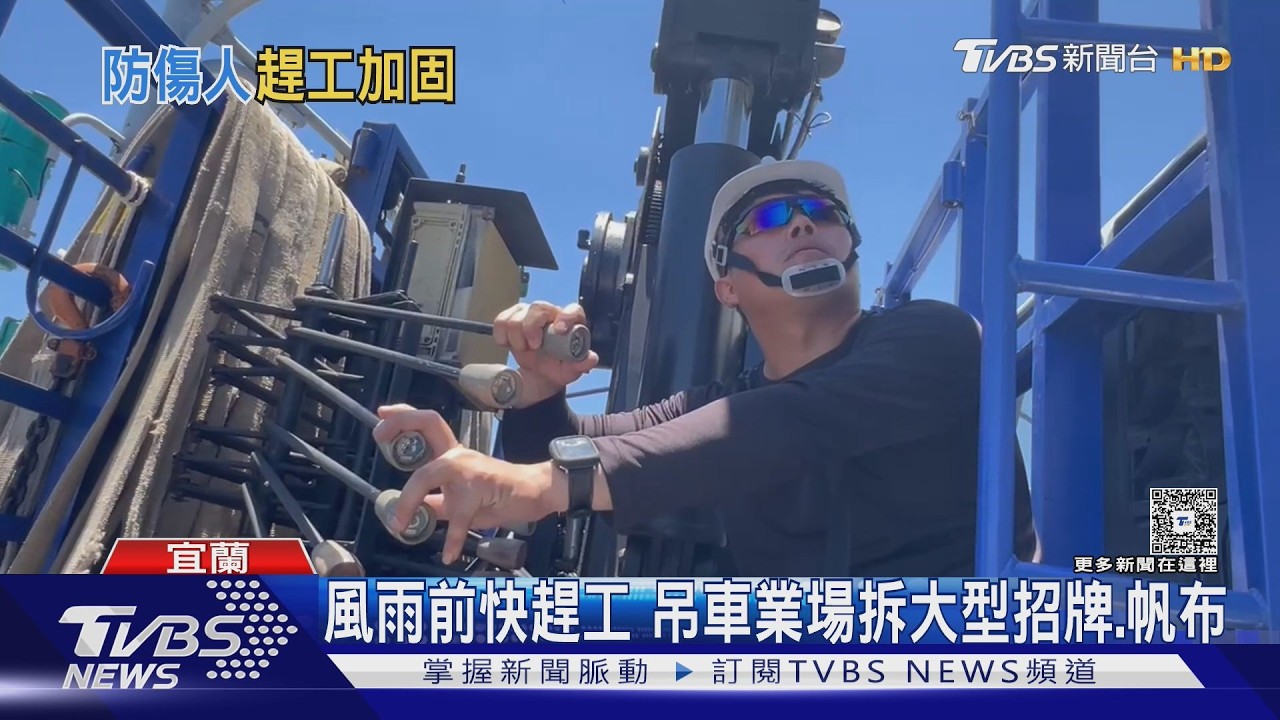 影音／強颱逼近全台繃緊神經！桃園急加固裝置藝術　宜蘭吊車業忙翻天