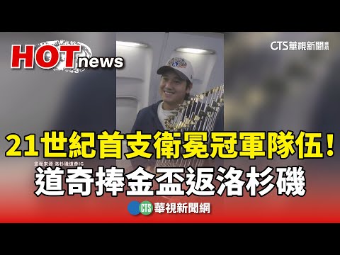 21世紀首支衛冕冠軍隊伍！　道奇捧金盃返洛杉磯