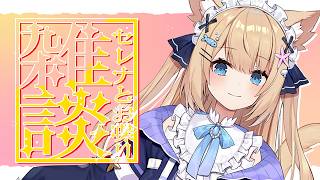 【雑談】作業いっぱいがんばったので雑談しちゃおうかなとね✨【花園セレナ】