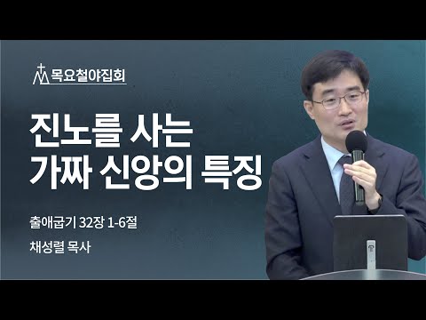 [채성렬 목사] 진노를 사는 가짜 신앙의 특징 | 목요집회 | 2022.09.29