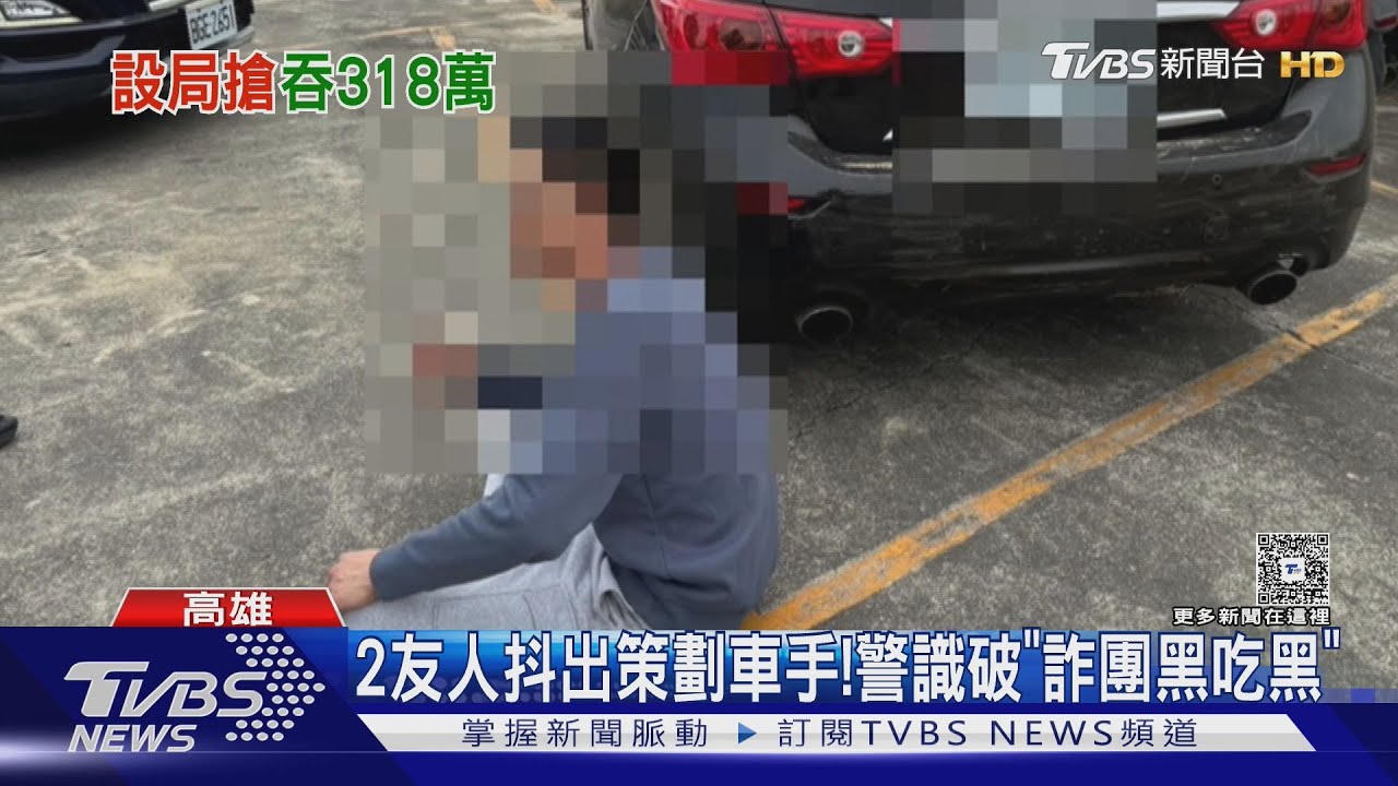 車手經濟差起歪念！　欲私吞318萬贓款　假搶劫劇本曝光