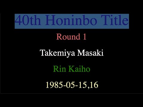 40th Honinbo Title - Round 1 - Takemiya Masaki vs Rin Kaiho (1985-05-15,16)