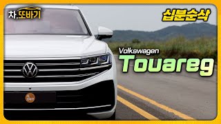  10분동안 폭스바겐 투아렉 알아보기ㅣ1억미만 수입 SUV 중에서 최고!? X5급 승차감, GLE급 공간, Q7급 편의사양까지. 유튜브 썸네일