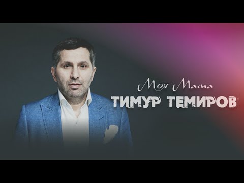 Тимур Темиров - Моя мама