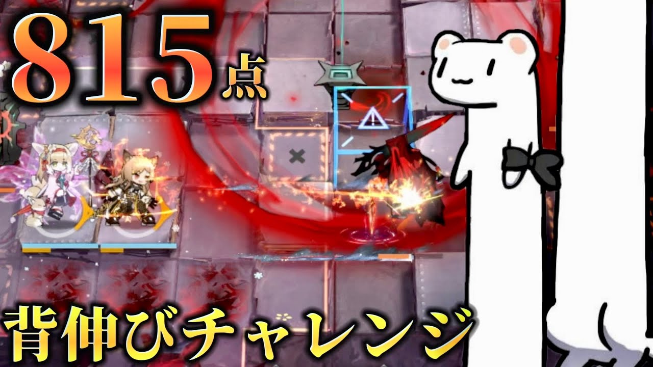 『血塗られし焦土』815点　目指せ800点台の気持ちの人向け背伸びチャレンジ【アークナイツ/Arknights/危機契約#3】