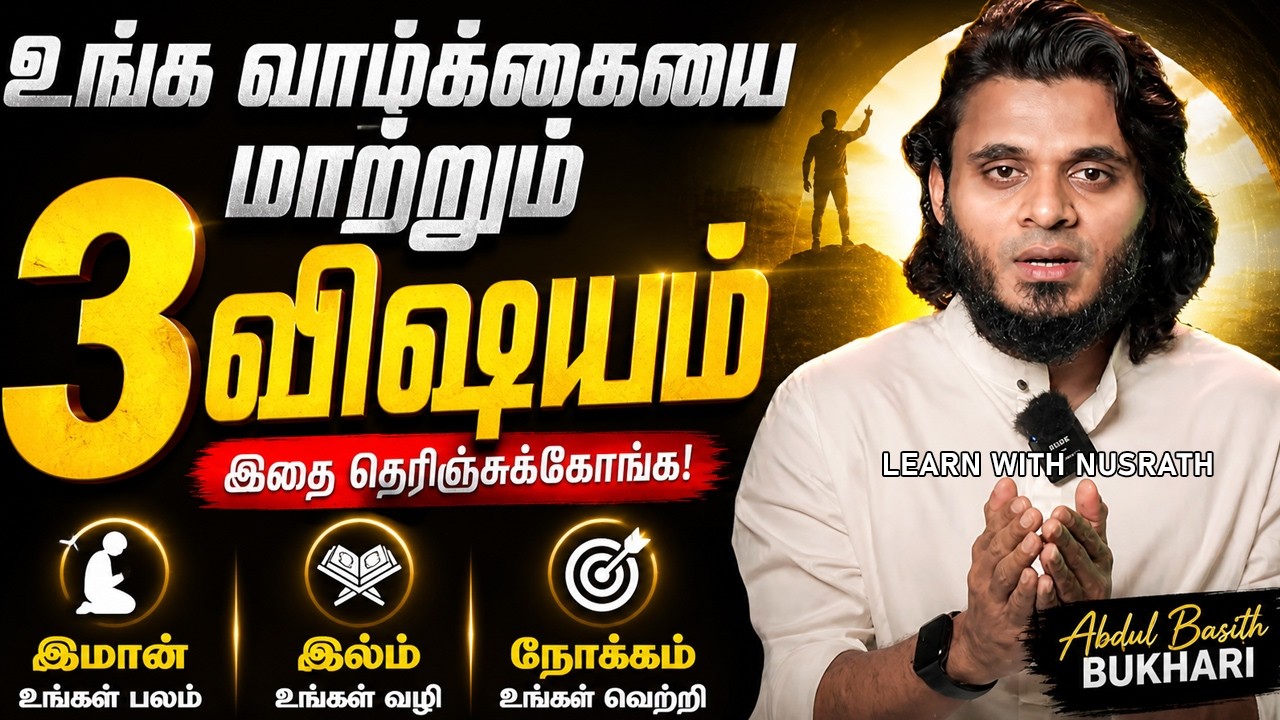 உங்க வாழ்க்கையை மாற்றும் 3 விஷயம் 💯 | Abdul Basith Bukhari