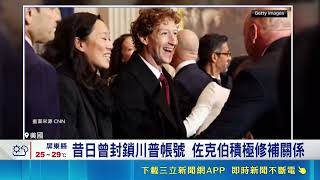 昔解封帳號今靠攏白宮！佐克伯效法馬斯克策略 緊貼川普重返權力核心｜三立財經iNEWS
