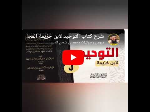 هل خالف محمد شمس الدين السلف في صفة اليد؟