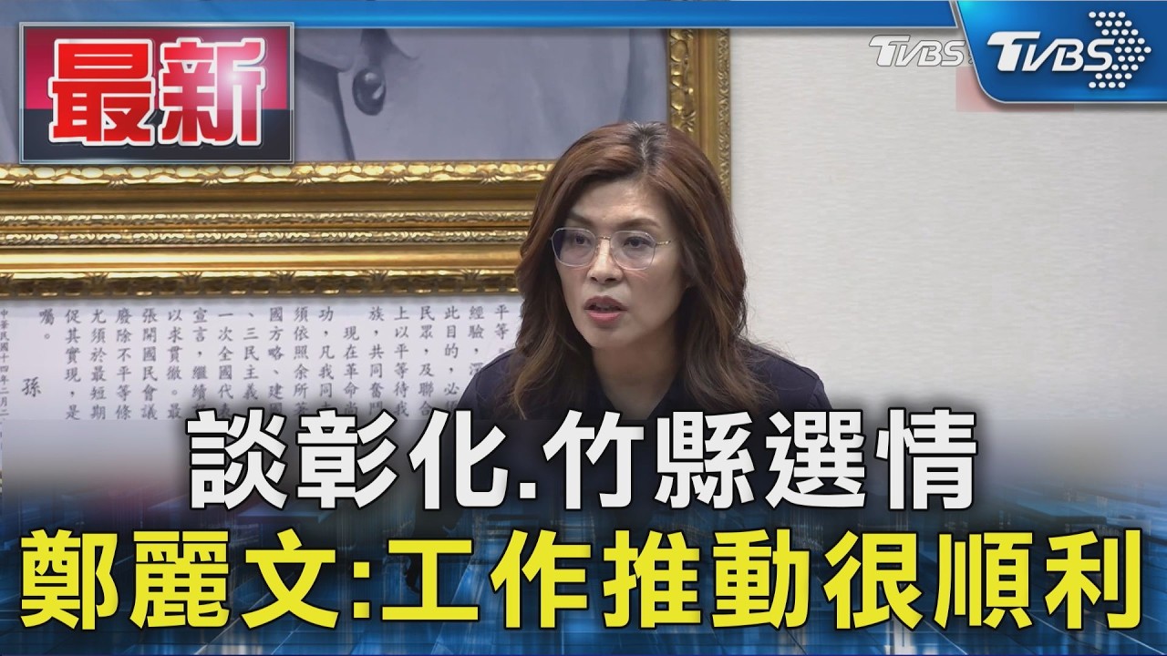 談彰化、竹縣選情 鄭麗文:工作推動很順利|TVBS新聞 @TVBSNEWS01