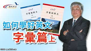 旋氏英文 《導讀》字彙槓桿力-01