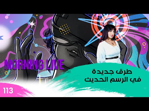 شاهد بالفيديو.. طرق جديدة في الرسم الحديث - م3 Morning Live - حلقة ١١٣