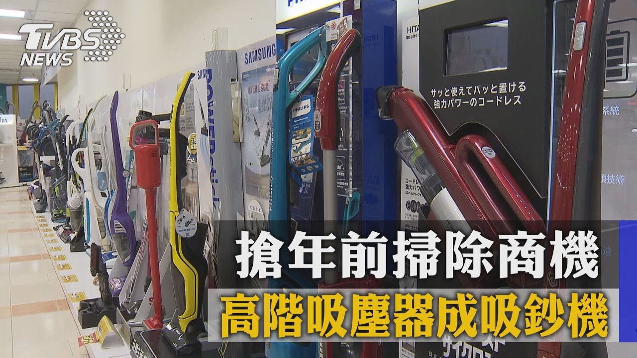 搶年前掃除商機　高階吸塵器成吸鈔機