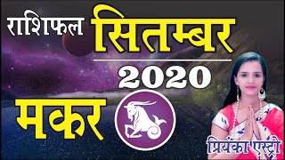MAKAR Rashi - CAPRICORN| Predictions for SEPTEMBER-2020 Rashifal | Monthly Horoscope| Priyanka Astro