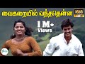 வைகறையில் வந்ததென்ன Vaigarayil Vanthathenna Vaanmathi Chithra An