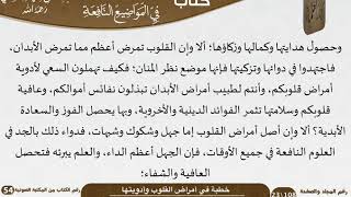 صورة خطبة في أمراض القلوب وأدويتها للشيخ العلامة السعدي