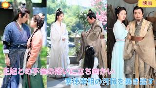 【中国ドラマ】王妃との不倫を疑われた新科状元？！宮廷の陰謀に立ち向かい、証拠を掲げて悪徳宰相の汚職を暴く！愛と正義のために命を懸けて戦う壮絶な古風逆転劇 💮🔥| ショートドラマ