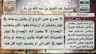 231 - التقبيل للصائم حديث العهد بالزواج - نور على الدرب image