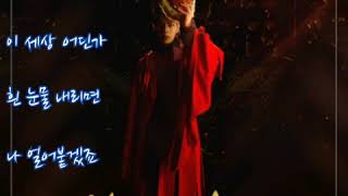 하은(라코스테남)  ➿  오계절   (가사)    왕이 된 남자 OST