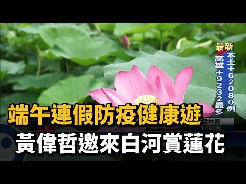 端午連假防疫健康遊　黃偉哲邀來白河賞蓮花