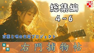 【朗読 右門捕物帖 総集編第二巻／佐々木味津三著】　音本倶楽部／放送部　〜瑠璃子の聞き流せラジオ〜　【言葉と唄の文芸プロジェクト】