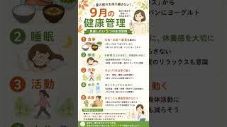 9月の健康管理｜夏の疲れを持ち越さない5つの生活習慣