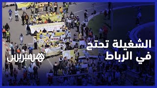 الاحتجاج بدل الاحتفال .. الطبقة العاملة تخلد فاتح ماي بمسيرة احتجاجية في الرباط thumbnail