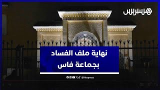 ملف “الفساد المالي والإداري” بجماعة فاس يصل لنهايته والمحاكمة ترفع للمداولة thumbnail