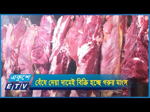 সরকারের বেঁধে দেয়া দামেই বিক্রি হচ্ছে গরুর মাংস