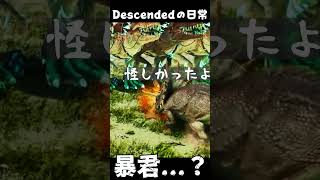暴君なんだけどな… ARKあるある #arksurvivalascended #ark #descended