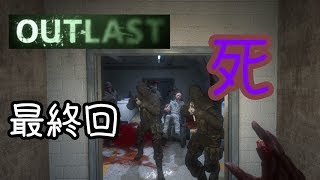 【OUTLAST】逃げゲー恐怖症による実況プレイ　#8（最終回）