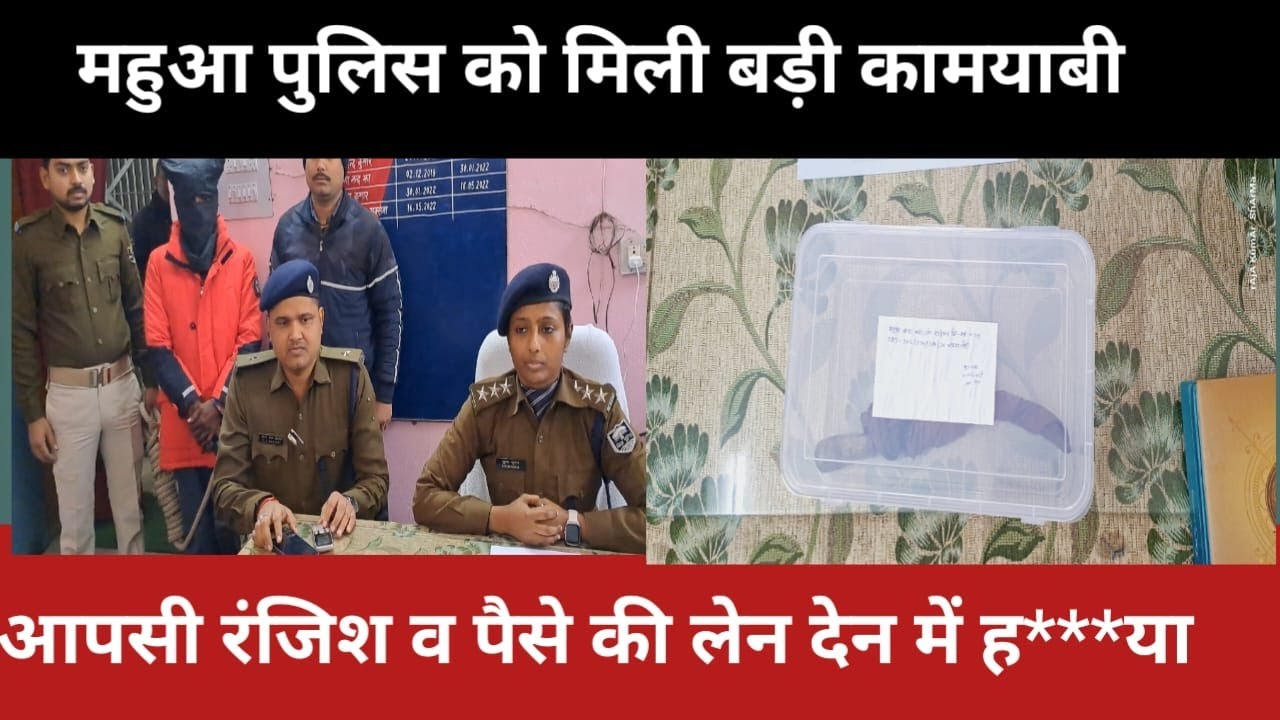 महुआ पुलिस कोई मिली कामयाबी