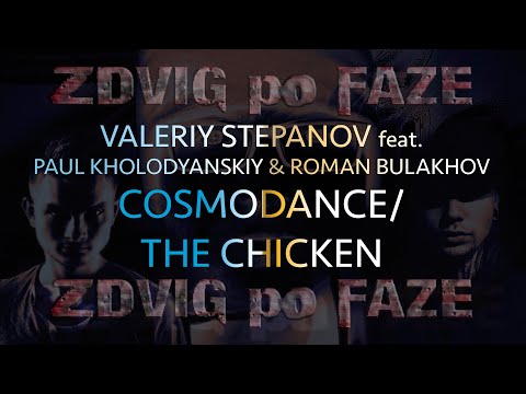 Valeriy Stepanov feat. Paul Kholodyanskiy & Roman Bulakhov | Cosmodance/The Chicken