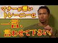 ジムマナーが悪いトレーニーに一言、言わせてください。