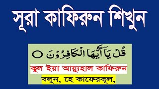 Download lagu সূরা কাফিরুন বাংলা উচ্চারণ ও অর্থসহ শিখুন সহজে।surah kafirun bangla uccharon o ortho shikhun mp3 Download lagu সূরা কাফিরুন বাংলা উচ্চারণ ও অর্থসহ শিখুন সহজে।surah kafirun bangla uccharon o ortho shikhun mp3