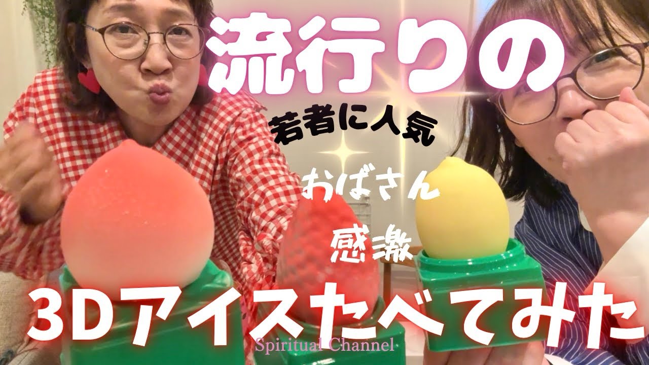 流行りに乗って人気アイス食べてみた！！