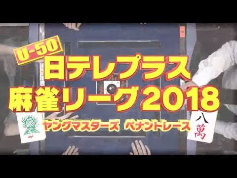 Ｕ-50　日テレプラス麻雀リーグ2018【パ・リーグ予選①】
