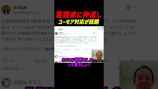 落語家「この国は終わっている」に浜田聡氏がユーモアで返答「笑いでこの国を包摂してください」が話題に 83万ビューの反響 京都府知事選後のやり取りが注目  #浜田聡 #日本自由党