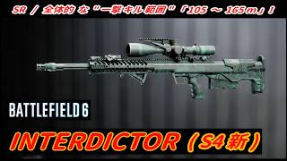 【BF6】シーズン4･新武器「INTERDICTOR」 "遠距離･高威力 SR" ！ (援護兵) 【一部ゆっくり使用】