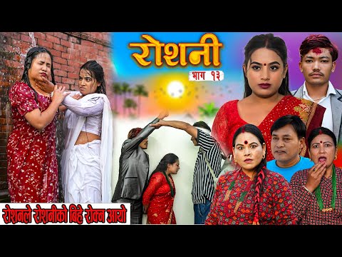 ROSHANI  " रोशनी " | Ep- 13| New Nepali Serial | ROSHANI |RADHIKA,KAMALA DEC 10, 2025