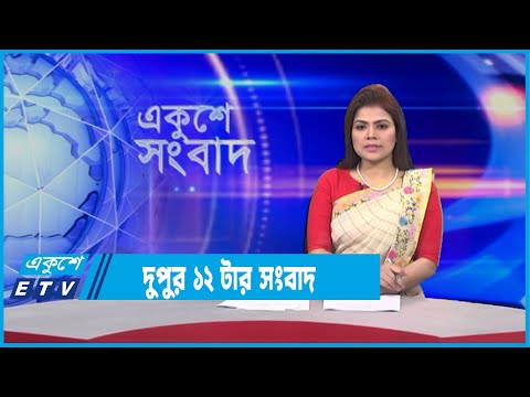 12 PM News || দুপুর ১২টার সংবাদ || 30 January 2022 || ETV News