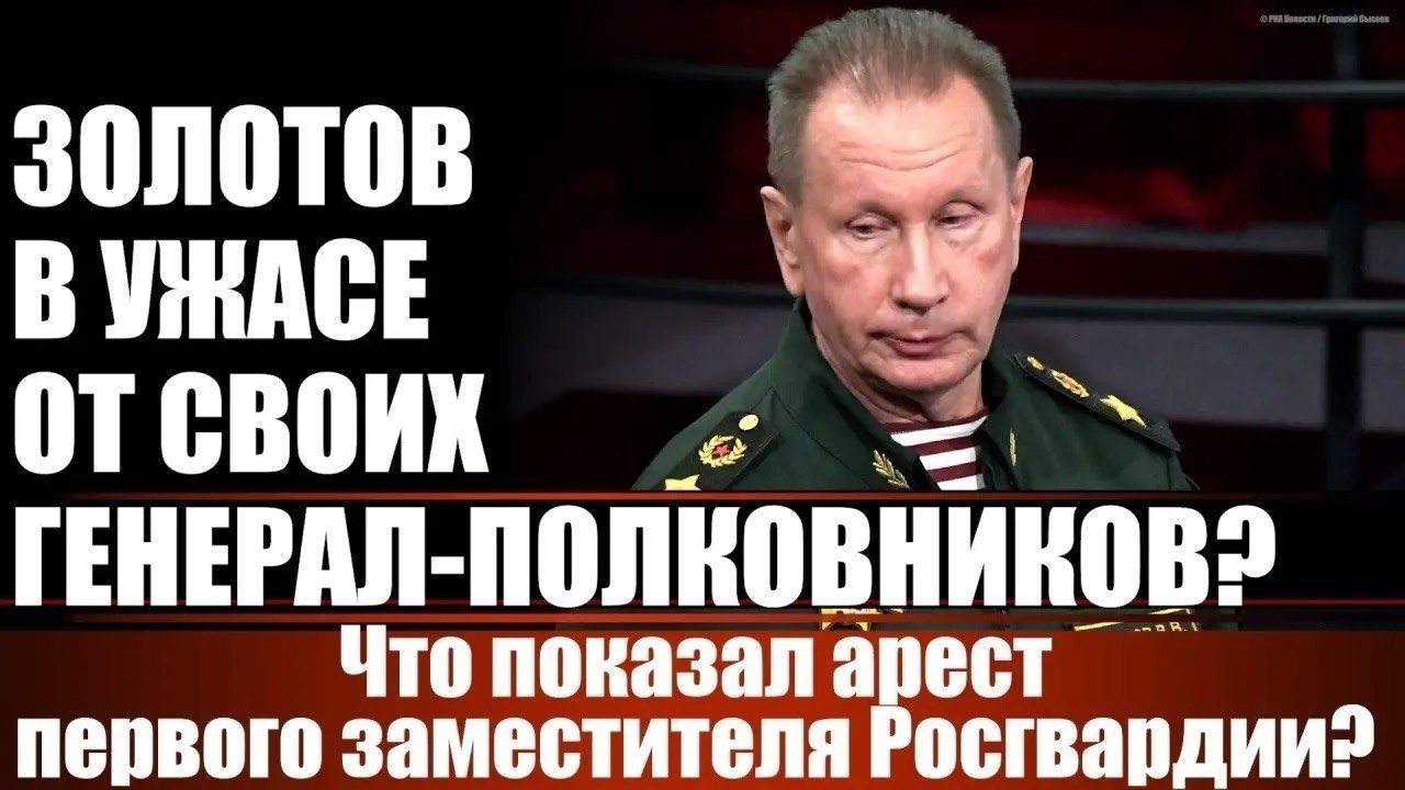 Золотов в ужасе от своих генерал-полковников?
