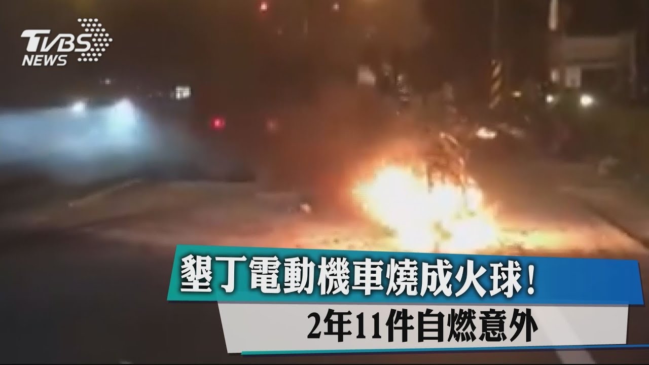 墾丁電動機車燒成火球! 2年11件自燃意外