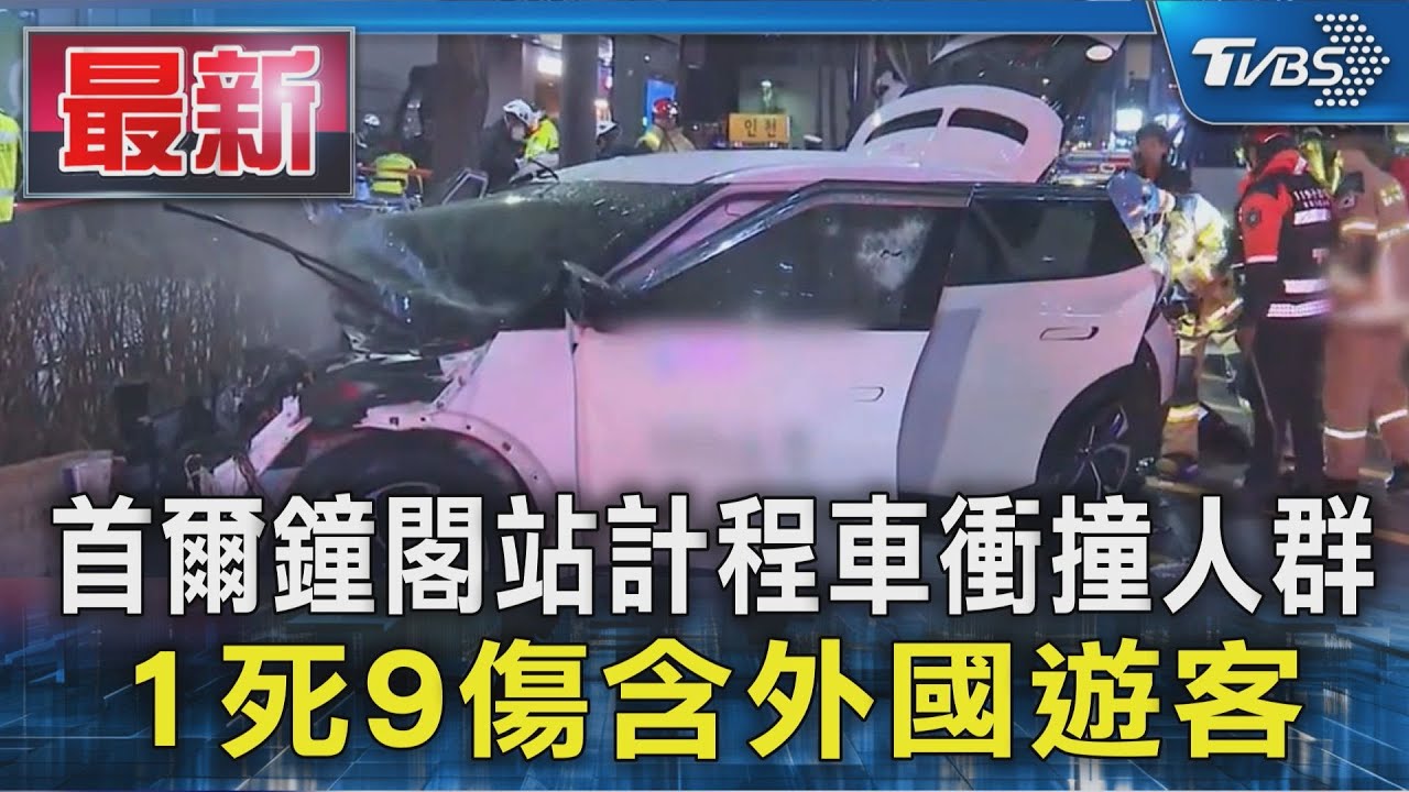 首爾鐘閣站計程車衝撞人群 1死9傷含外國遊客