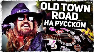 Old Town Road - Перевод на русском (Lil Nas X, Billy Ray Cyrus)(Acoustic Cover) от Музыкант вещает