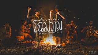 โฉมงาม (Love Someone You Don't Know) - New Travelers「Official MV」