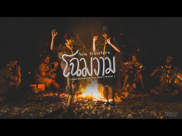 โฉมงาม - New Travelers