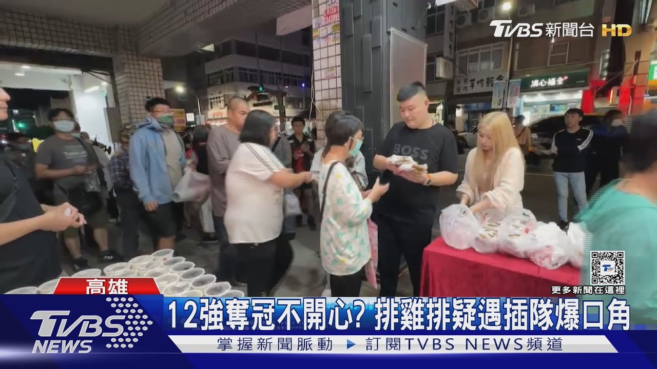 12強奪冠話題延燒! 排雞排爆口角、網路酸中華隊反遭出征
