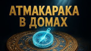 Атмакарака в Домах Гороскопа: Ваши Кармические Задачи