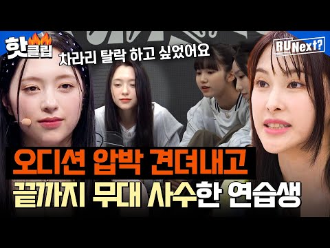 [ENG]＂차라리 탈락 하고 싶었어요＂ 압박감 속에서 노력한 연습생들의 '오마이걸' ＜다섯 번째 계절＞ 무대🎤 l R U NEXT l JTBC 230811 방송