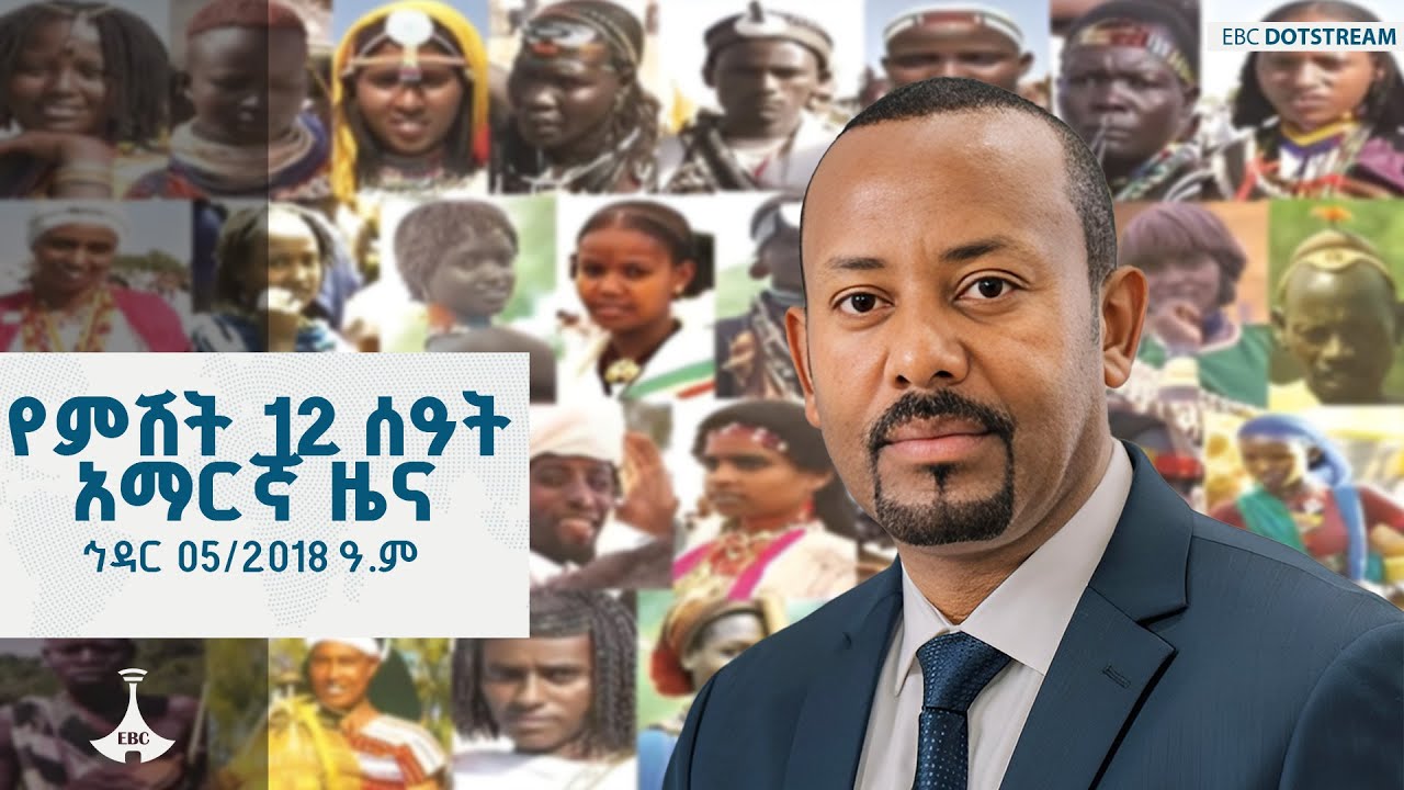 የምሽት 12 ሰዓት አማርኛ ዜና... ኅዳር 05/2018 ዓ.ም  ETV | EBC | EBCDOTSTREAM